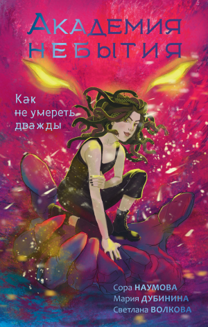 обложка книги Как не умереть дважды - Мария Дубинина
