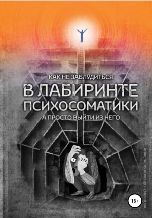 обложка книги Как не заблудиться в лабиринте психосоматики, а просто выйти из него - Анастасия Колендо-Смирнова