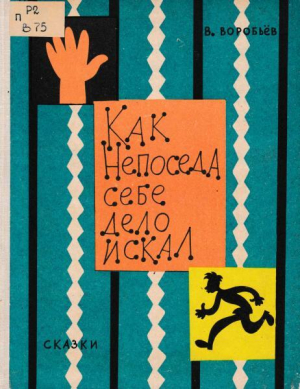 обложка книги Как Непоседа себе дело искал - Владимир Воробьёв
