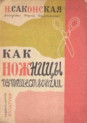 обложка книги Как ножницы путешествовали - Борис Ермоленко