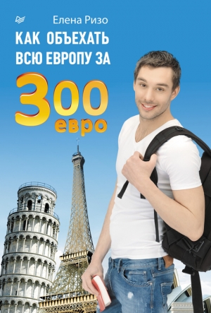 обложка книги Как объехать всю Европу за 300 евро - Елена Ризо