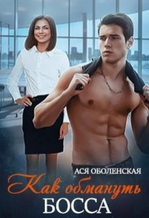 обложка книги Как обмануть босса (СИ) - Ася Оболенская