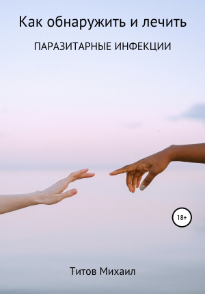 обложка книги Как обнаружить и лечить паразитарные инфекции - Михаил Титов