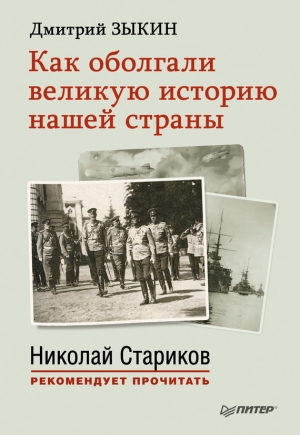 обложка книги Как оболгали великую историю нашей страны - Дмитрий Зыкин