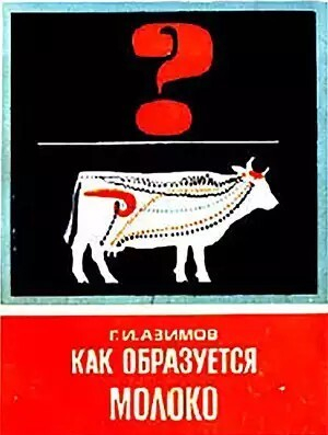 обложка книги Как образуется молоко - Григорий Азимов