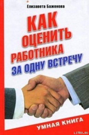 обложка книги Как оценить работника за одну встречу - Елизавета Баженова