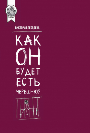 обложка книги Как он будет есть черешню? - Виктория Лебедева