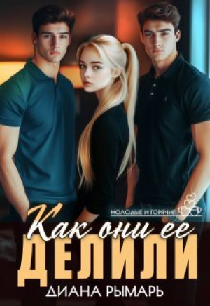 обложка книги Как они ее делили (СИ) - Диана Рымарь