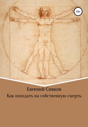обложка книги Как опоздать на собственную смерть - Евгений Сивков