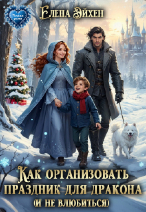 обложка книги Как организовать праздник для дракона и (не)влюбиться (СИ) - Елена Эйхен