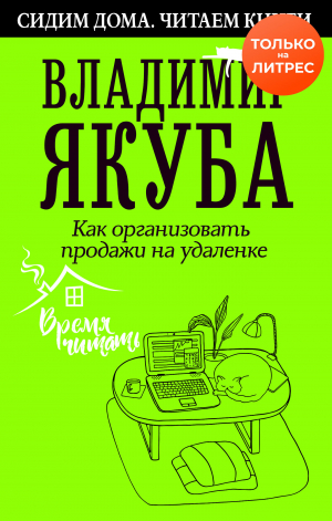 обложка книги Как организовать продажи на удаленке - Владимир Якуба