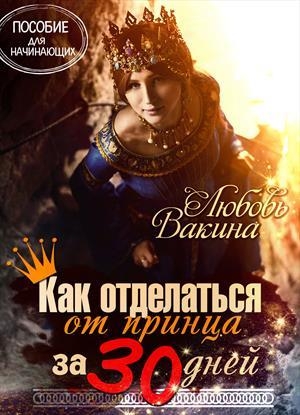 обложка книги Как отделаться от принца за 30 дней (СИ) - Любовь Вакина