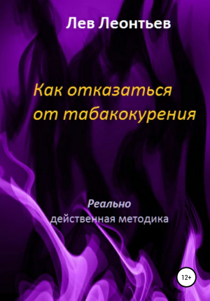 обложка книги Как отказаться от табакокурения - Лев Леонтьев