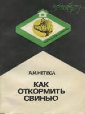 обложка книги Как откормить свинью - А. Нетеса