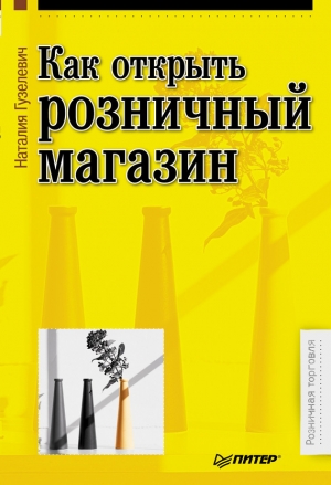 обложка книги Как открыть розничный магазин - Наталия Гузелевич