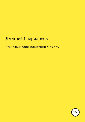 обложка книги Как отмывали памятник Чехову - Дмитрий Спиридонов