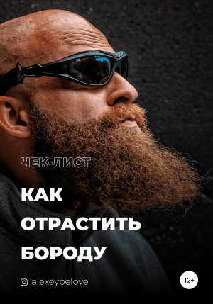 обложка книги Как отрастить бороду - Алексей Белов