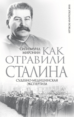 обложка книги Как отравили Сталина. Судебно-медицинская экспертиза - Сигизмунд Миронин