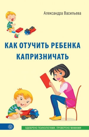 обложка книги Как отучить ребенка капризничать - Александра Васильева