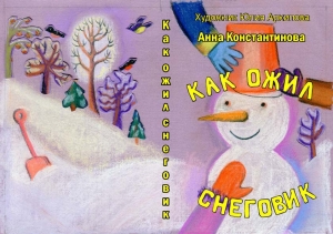 обложка книги Как ожил снеговик (СИ) - Анна Константинова