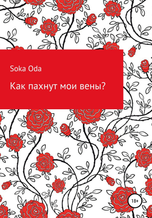 обложка книги Как пахнут мои вены? - Soka Oda