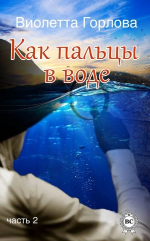 обложка книги Как пальцы в воде - Виолетта Горлова