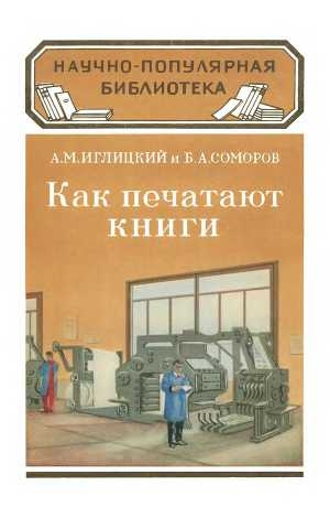 обложка книги Как печатают книги - Александр Иглицкий