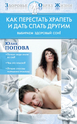 обложка книги Как перестать храпеть и дать спать другим - Юлия Попова