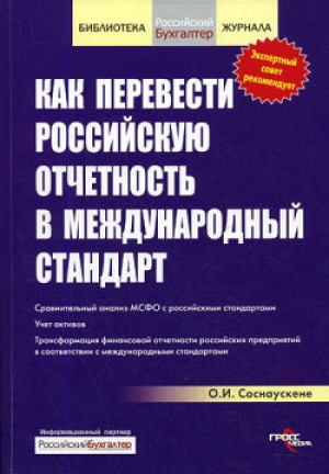 обложка книги Как перевести российскую отчетность в международный стандарт - Ольга Соснаускене