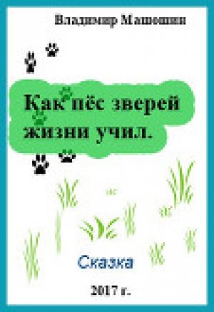 обложка книги Как пёс зверей жизни учил (СИ) - Владимир Машошин