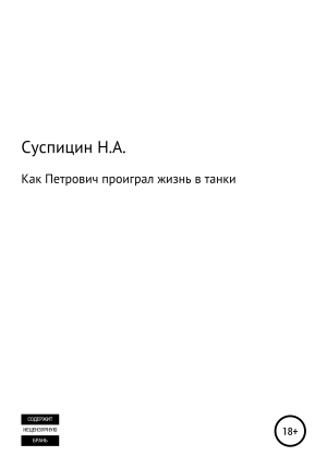 обложка книги Как Петрович проиграл жизнь в танки - Никита Суспицин