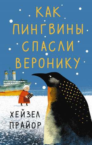 обложка книги Как пингвины спасли Веронику - Хейзел Прайор