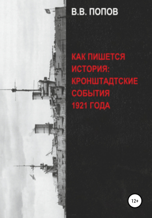 обложка книги Как пишется история: Кронштадтские события 1921 года - Виктор Попов