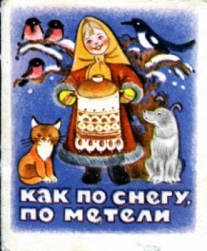 обложка книги Как по снегу, по метели... - Наталья Колпакова