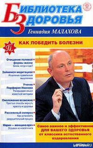 обложка книги Как победить болезни - Геннадий Малахов