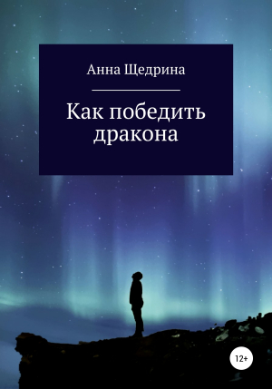 обложка книги Как победить дракона - Анна Щедрина