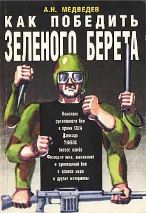 обложка книги Как победить «зеленого берета» - Александр Медведев