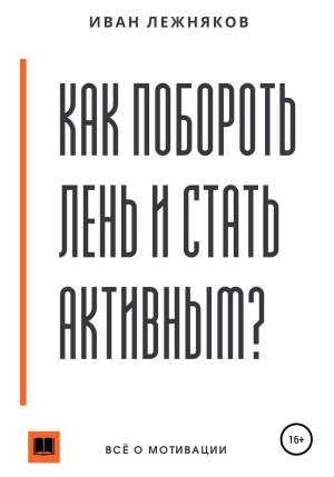 обложка книги Как побороть лень и стать активным - Иван Лежняков