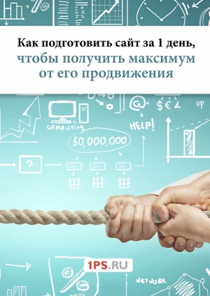 обложка книги Как подготовить сайт за 1 день, чтобы получить максимум от его продвижения - Сервис 1ps.ru