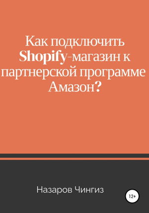 обложка книги Как подключить Shopify-магазин к партнерской программе Амазон? - Чингиз Назаров