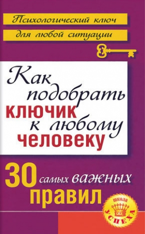 обложка книги Как подобрать ключик к любому человеку: 30 самых важных правил - Лариса Большакова