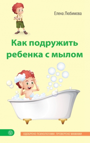 обложка книги Как подружить ребенка с мылом - Елена Любимова