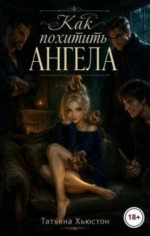 обложка книги Как похитить ангела (СИ) - Татьяна Хьюстон