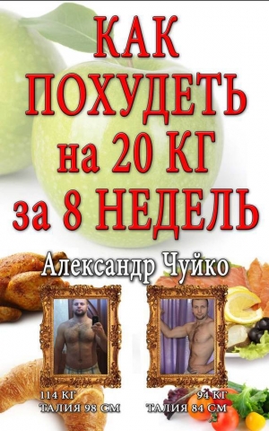 обложка книги Как похудеть на 20 килограмм за 8 недель - Александр Чуйко