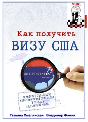 обложка книги Как получить визу в США - Владимир Фомин