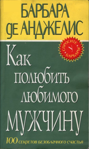 обложка книги Как полюбить любимого мужчину - Барбара де Анджелис