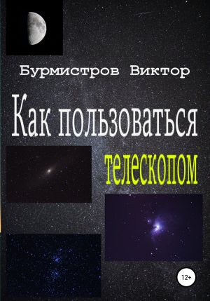 обложка книги Как пользоваться телескопом - Виктор Бурмистров
