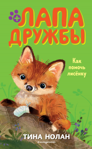 обложка книги Как помочь лисёнку - Тина Нолан