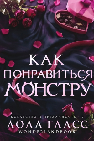 обложка книги Как понравиться монстру (ЛП) - Лола Гласс