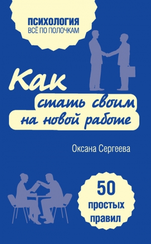 обложка книги Как понять, что ваш собеседник лжет: 50 простых правил - Оксана Сергеева